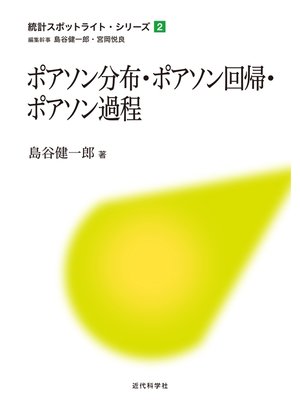 cover image of ポアソン分布・ポアソン回帰・ポアソン過程